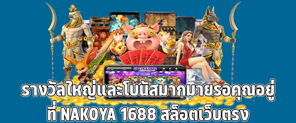 Jackpots and massive bonuses await you at NAKOYA1688 Your Go To Direct Slot Platform