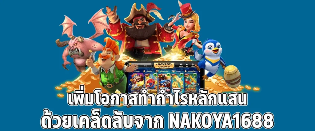 Boost your chances of big wins with exclusive tips from NAKOYA1688