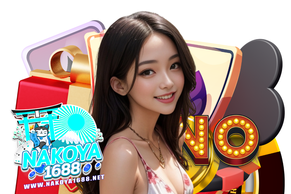 nakoya1688 เว็บตรง